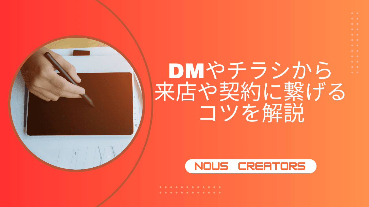 DMやチラシから来店や契約に繋げるコツを解説の画像